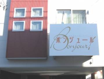 ボンジュール | 沼津のエステサロン