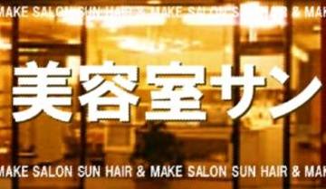美容室サン | 豊明のヘアサロン