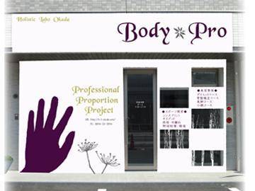 BODYPRO | 松山のエステサロン