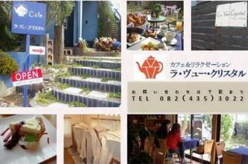 ラ･ヴュークリスタル | 東広島のリラクゼーション