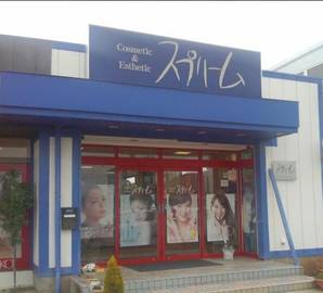 スプリーム | 新発田のエステサロン