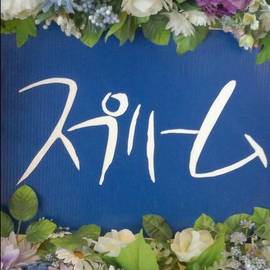 スプリーム | 新発田のエステサロン スプリーム | 新発田のエステサロン