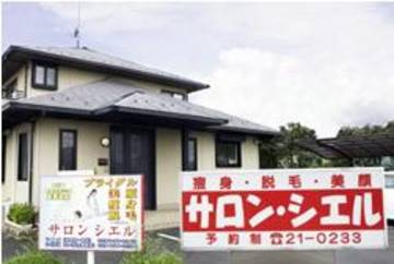 Salon Ciel 下館店 | 筑西のエステサロン Salon Ciel 下館店 | 筑西のエステサロン