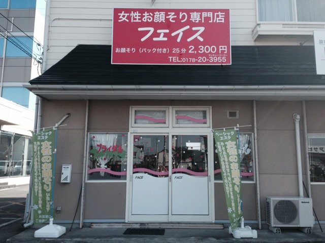 フェイス | 八戸のエステサロン