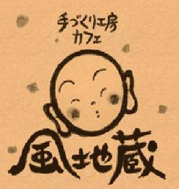 風地蔵 | 大垣のエステサロン