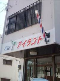 cutアイランド | 那覇のヘアサロン