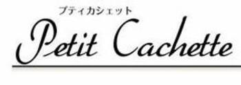 プティカシェット | 岐阜のエステサロン