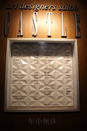 美容室　キャッスル | 越谷のヘアサロン