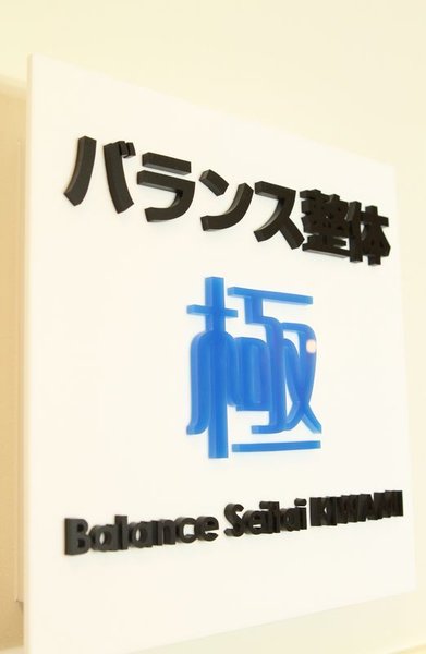 バランス整体 極 神田店 | 御茶ノ水のリラクゼーション バランス整体 極 神田店 | 御茶ノ水のリラクゼーション