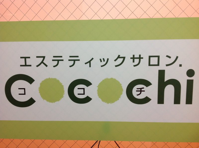 エステティックサロン.Cocochi | 北九州のエステサロン