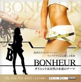 ダイエットサポートサロン　BONHEUR-ボヌール- | 本山/今池のエステサロン