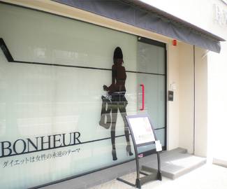 ダイエットサポートサロン　BONHEUR-ボヌール- | 本山/今池のエステサロン