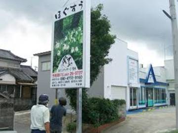 長崎　ほぐすう諫早貝津店 | 諫早のリラクゼーション