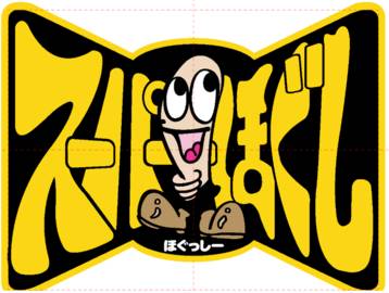 スーパーほぐし | 船橋のリラクゼーション