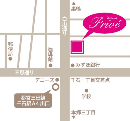 Salon de Privé | 駒込のヘアサロン