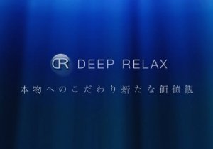 高級出張マッサージ ディープリラックス | 本町のリラクゼーション