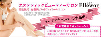 大宮 美肌脱毛光豊胸 フォトフェイシャル メンズも エルワー | 大宮のエステサロン 大宮 美肌脱毛光豊胸 フォトフェイシャル メンズも エルワー | 大宮のエステサロン