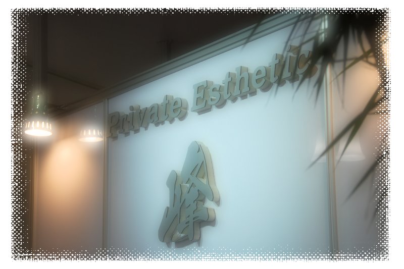 プライベートエステ峰 | 大分のエステサロン