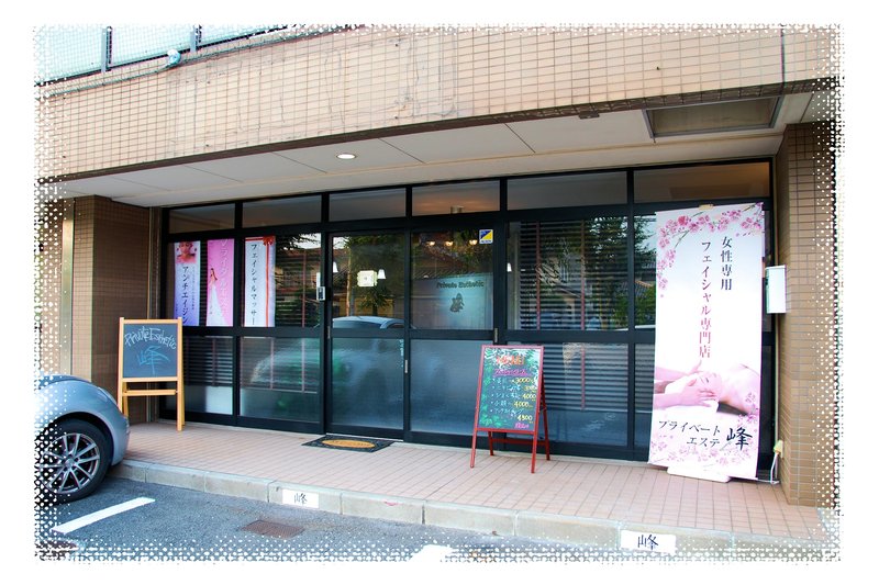 プライベートエステ峰 | 大分のエステサロン