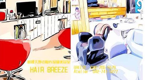 HAIR BREEZE | 相模原のヘアサロン