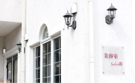 美容室Sabrina | 長久手のヘアサロン