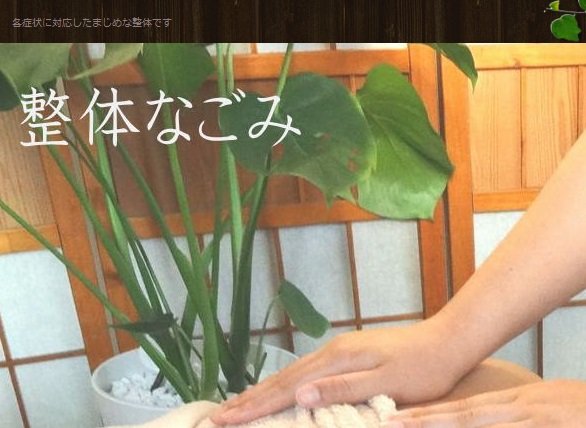 整体なごみ | 福島のリラクゼーション