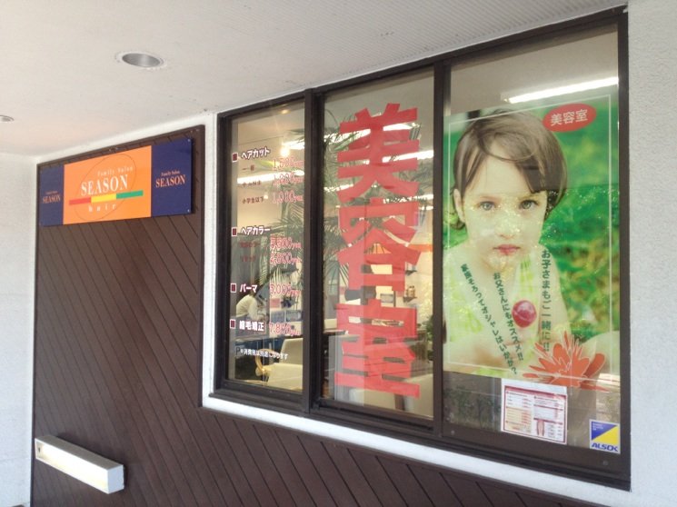 ヘアーサロンシーズン フジスーパー大船店 | 鎌倉のヘアサロン