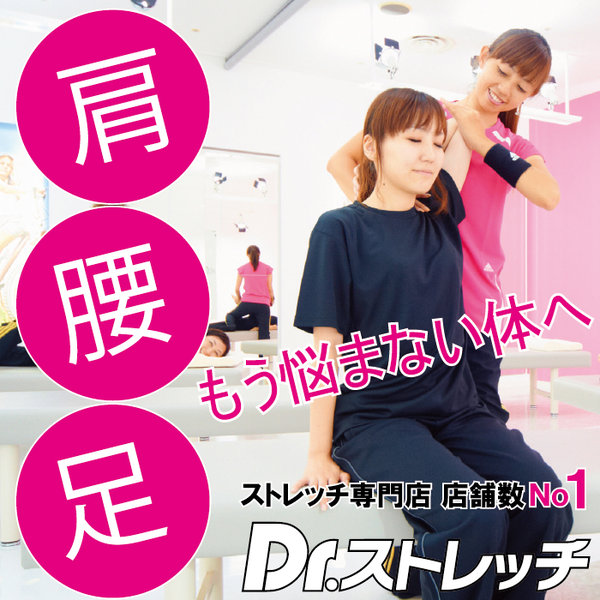 Dr.ストレッチ マルイ海老名店 | 海老名のリラクゼーション