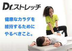 Dr．ストレッチ本厚木 | 厚木のリラクゼーション