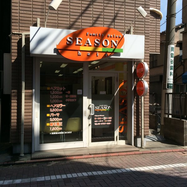 ヘアーサロンシーズン 雪谷大塚店 | 田園調布のヘアサロン