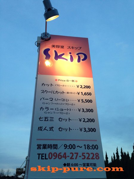 美容室スキップ | 天草のヘアサロン