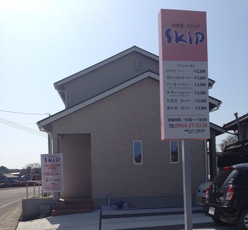 美容室スキップ | 天草のヘアサロン