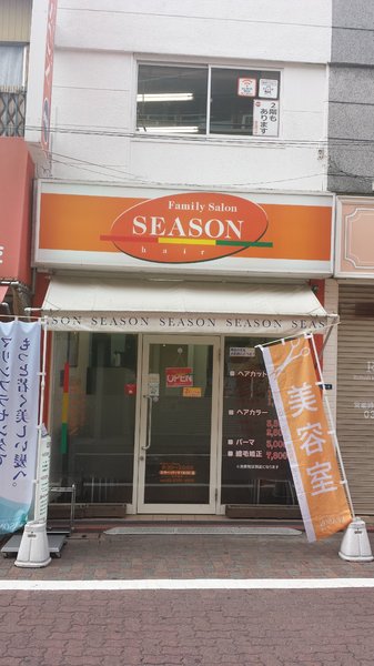 ヘアーサロンシーズン 池上店 | 蒲田のヘアサロン