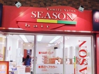 ヘアーサロンシーズン 武蔵新城店 | 川崎のヘアサロン