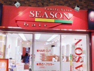 ヘアーサロンシーズン 武蔵新城店 | 川崎のヘアサロン ヘアーサロンシーズン 武蔵新城店 | 川崎のヘアサロン