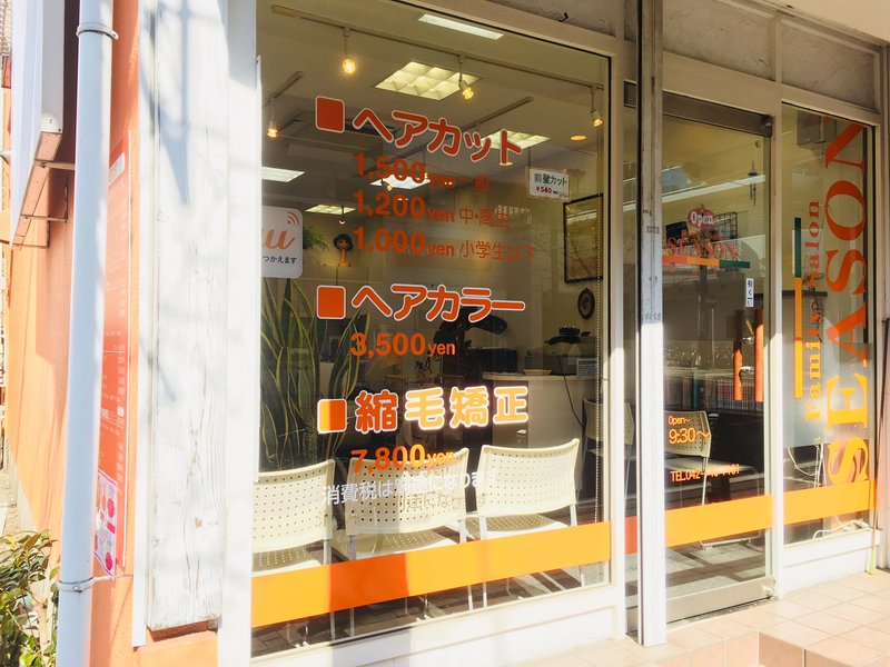 ヘアーサロンシーズン 東林間店 | 相模原のヘアサロン