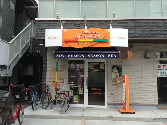 ヘアーサロンシーズン 武蔵中原店 | 川崎のヘアサロン