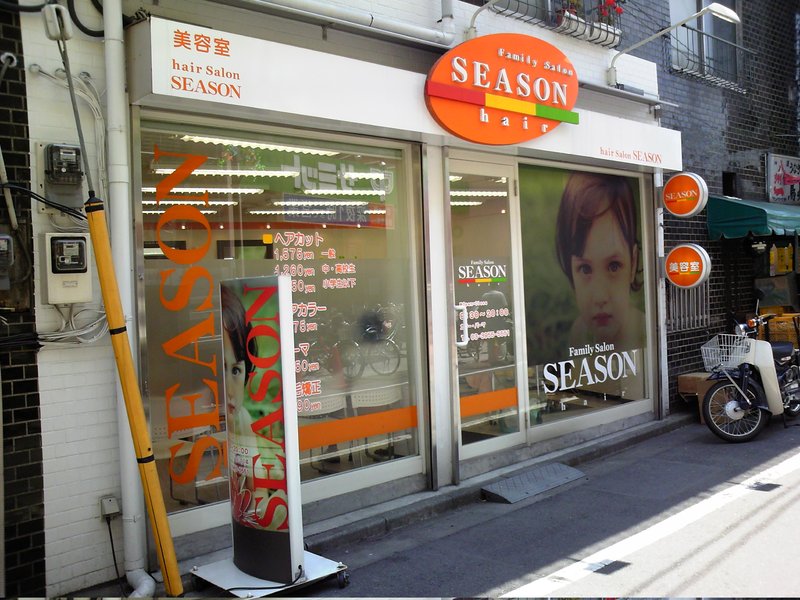 ヘアーサロンシーズン 椎名町店 | 池袋のヘアサロン