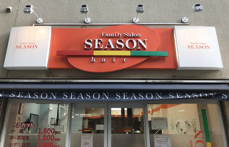ヘアーサロンシーズン 大泉学園店 | 練馬のヘアサロン