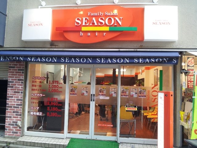 ヘアーサロンシーズン 大泉学園店 | 練馬のヘアサロン ヘアーサロンシーズン 大泉学園店 | 練馬のヘアサロン