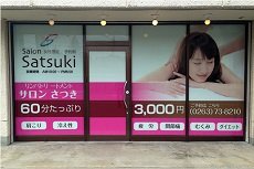 リンパトリートメントサロンさつき 豊科店 | 安曇野のエステサロン