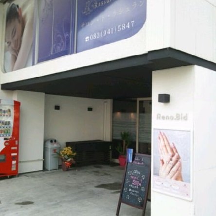 Salon de Rassurants | 山口のエステサロン