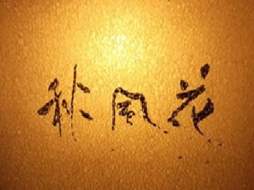 秋風花～SHU-FU-KA～ | 益田のエステサロン