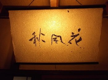 秋風花～SHU-FU-KA～ | 益田のエステサロン