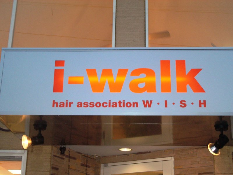 i-walk美容室 | 宇城のヘアサロン