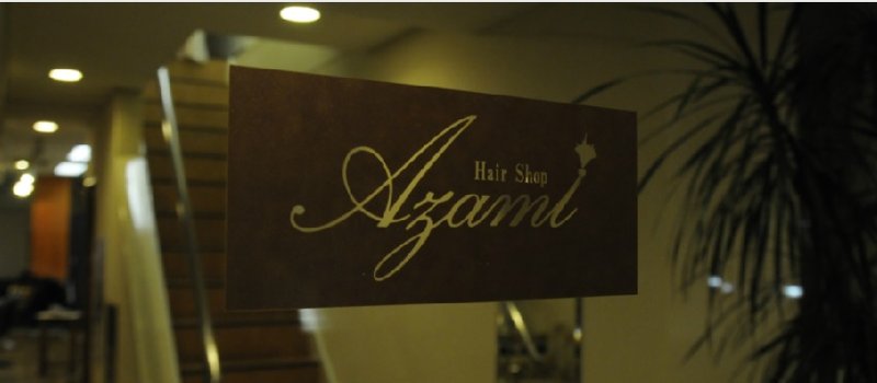 ヘアーショップ　アザミ | 岡山のヘアサロン