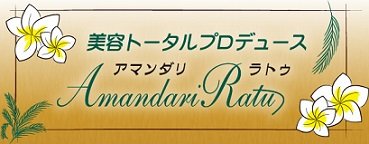アマンダリ・ラトゥ | 新発田のリラクゼーション