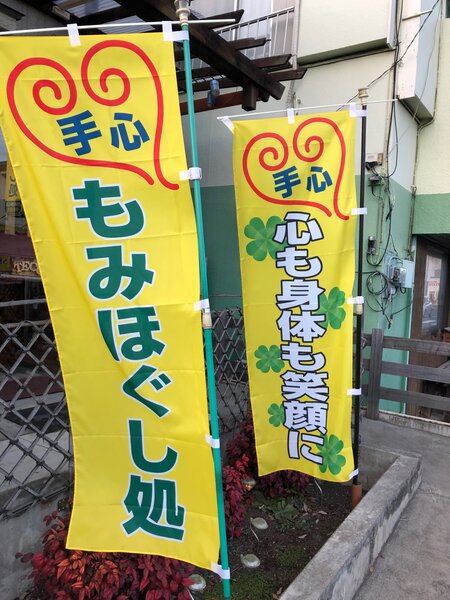 もみほぐし処　手心-tecoro- | ふじみ野のリラクゼーション