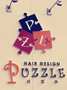Hair Design Puzzle ヘアーデザインパズル | 指宿のヘアサロン Hair Design Puzzle ヘアーデザインパズル | 指宿のヘアサロン