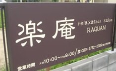 relaxation salon 楽庵 | 別府のリラクゼーション